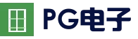 PG电子官网首页 - PG游戏官网入口 - 官方平台直达