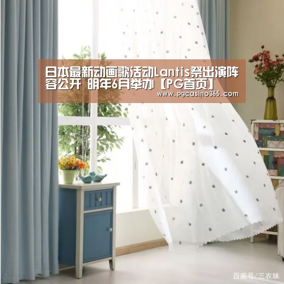 日本最新动画歌活动Lantis祭出演阵容公开 明年6月举办【PG首页】(图3) PG入口