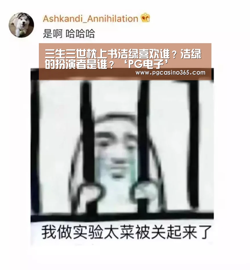 三生三世枕上书洁绿喜欢谁?洁绿的扮演者是谁?‘PG电子’(图3) PG首页