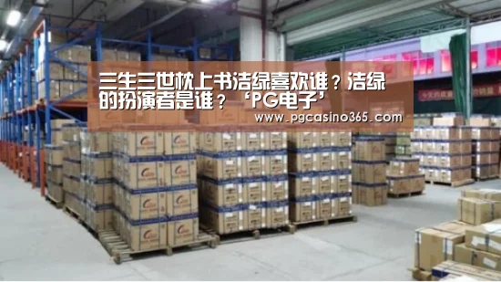 三生三世枕上书洁绿喜欢谁?洁绿的扮演者是谁?‘PG电子’(图4) PG官网
