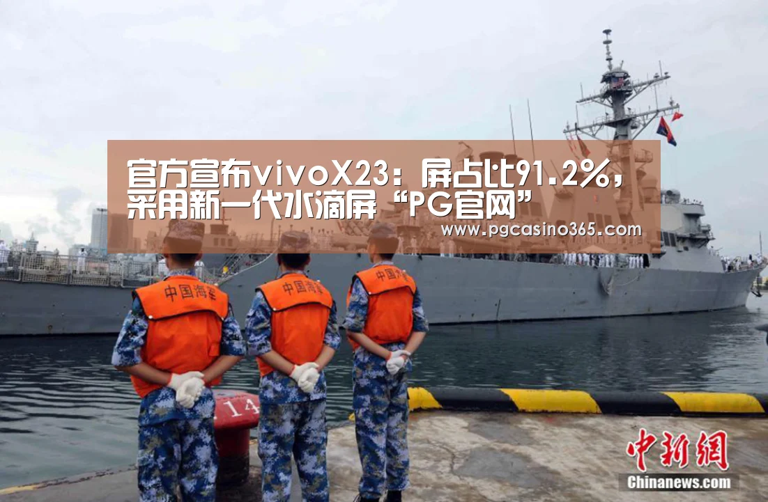 官方宣布vivoX23:屏占比91.2%,采用新一代水滴屏“PG官网”(图2) PG入口