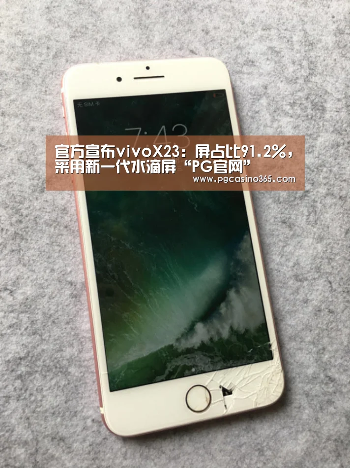 官方宣布vivoX23:屏占比91.2%,采用新一代水滴屏“PG官网”(图1) PG官网