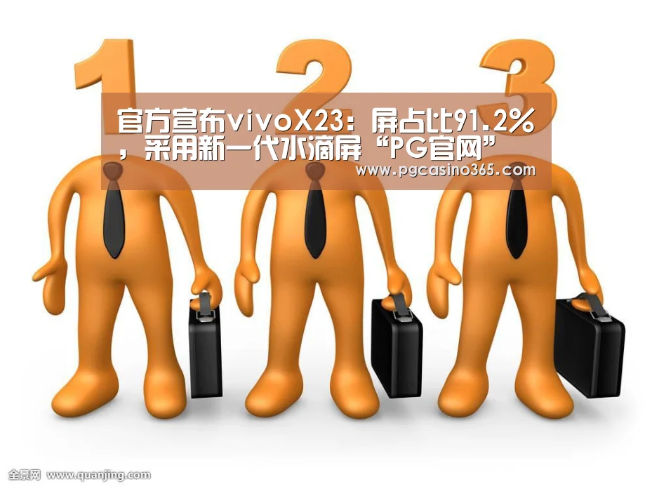 官方宣布vivoX23:屏占比91.2%,采用新一代水滴屏“PG官网”(图4) PG首页