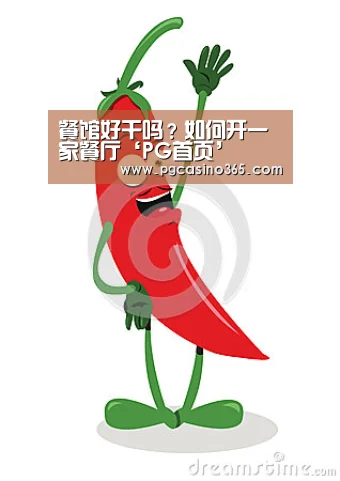 餐馆好干吗?如何开一家餐厅‘PG首页’(图1) PG入口