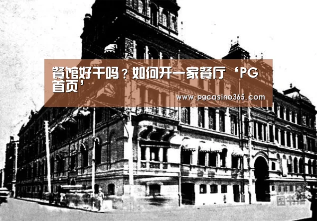 餐馆好干吗?如何开一家餐厅‘PG首页’(图2) PG入口