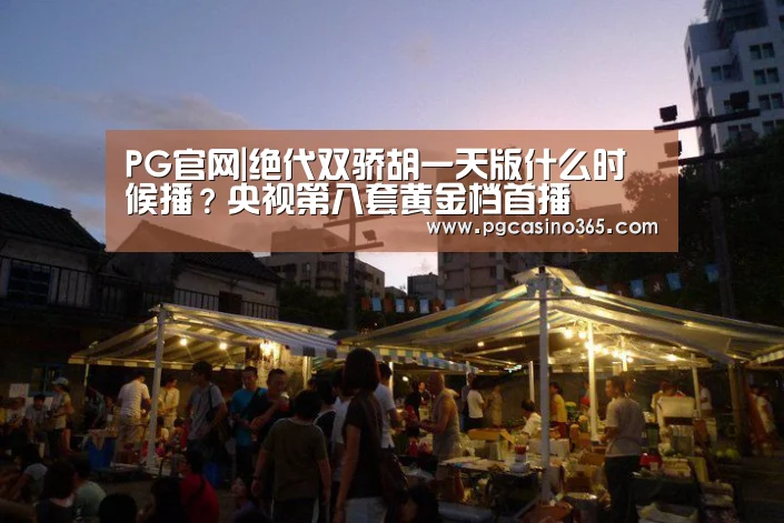 PG官网|绝代双骄胡一天版什么时候播?央视第八套黄金档首播(图1) PG电子