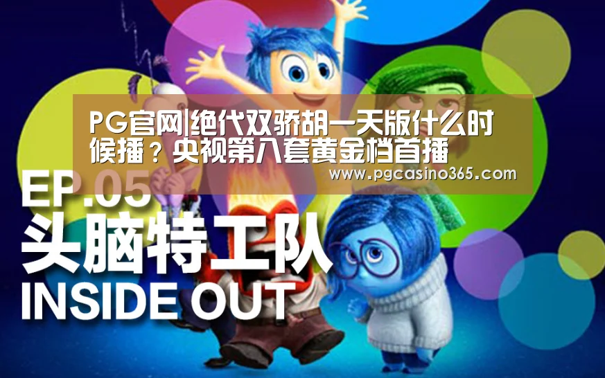 PG官网|绝代双骄胡一天版什么时候播?央视第八套黄金档首播(图2) PG官网
