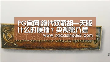 PG官网|绝代双骄胡一天版什么时候播?央视第八套黄金档首播(图3) PG首页