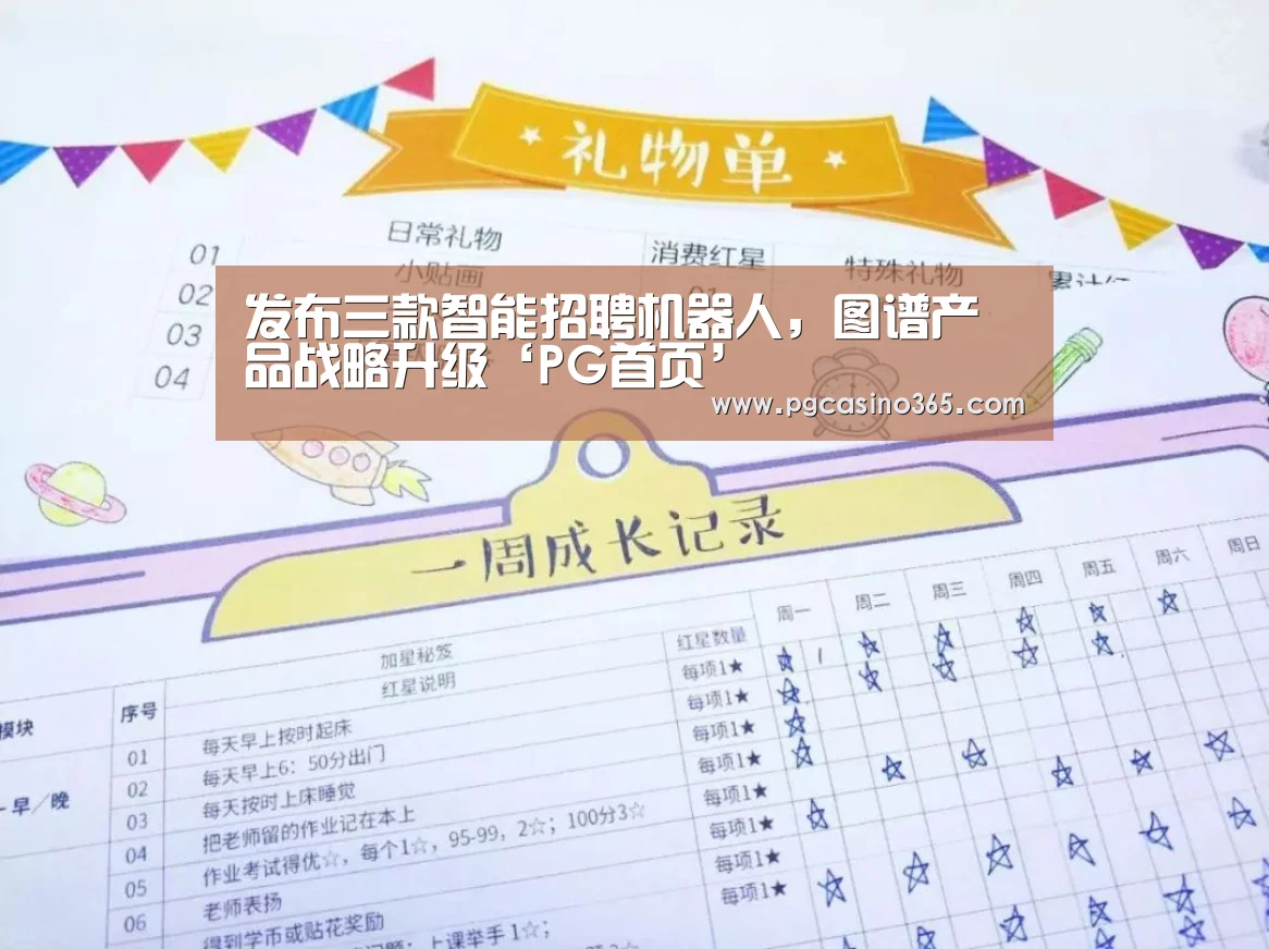 发布三款智能招聘机器人,图谱产品战略升级‘PG首页’(图1) PG官网