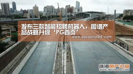 发布三款智能招聘机器人,图谱产品战略升级‘PG首页’(图2) PG入口