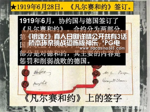 《银魂2》真人日剧详情公开共有3话 桥本环奈挑战恐怖版神乐‘PG电子’(图1) PG首页