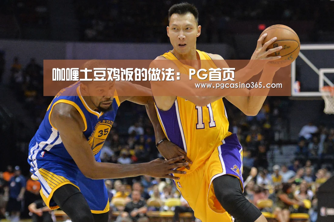 咖喱土豆鸡饭的做法:PG首页(图1) PG官网