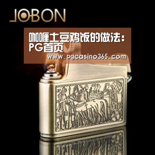 咖喱土豆鸡饭的做法:PG首页(图2) PG官网