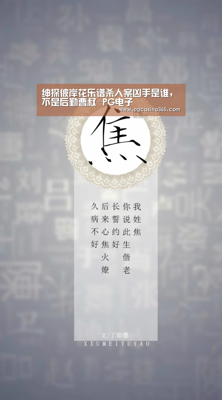 绅探彼岸花乐谱杀人案凶手是谁,不是后勤曹叔-PG电子(图2) PG入口