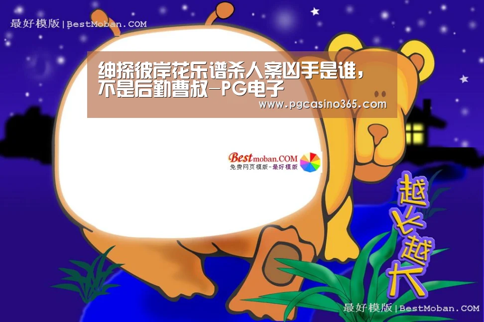 绅探彼岸花乐谱杀人案凶手是谁,不是后勤曹叔-PG电子(图4) PG官网
