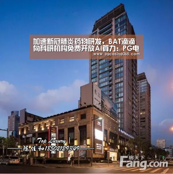 加速新冠肺炎药物研发,BAT滴滴向科研机构免费开放AI算力:PG电子(图2) PG电子