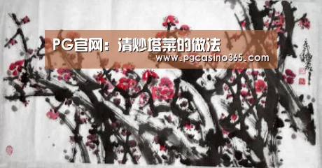 PG官网:清炒塔菜的做法(图1) PG入口