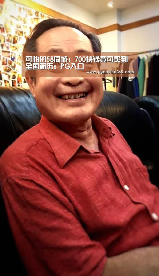可怕的58同城:700块钱竟可买到全国简历:PG入口(图1) PG官网