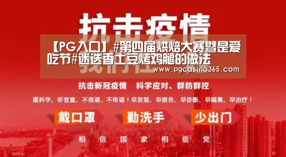 【PG入口】#第四届烘焙大赛暨是爱吃节#迷迭香土豆烤鸡腿的做法(图3) PG官网
