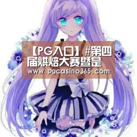 【PG入口】#第四届烘焙大赛暨是爱吃节#迷迭香土豆烤鸡腿的做法(图2) PG官网