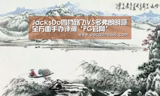 JacksDo四档路飞VS多弗朗明哥全方面手办评测‘PG官网’(图1) PG官网
