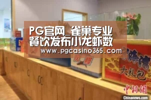 PG官网_雀巢专业餐饮发布小龙虾数据报告,十三香、蒜蓉、麻辣味小龙虾成为网红(图2) PG入口