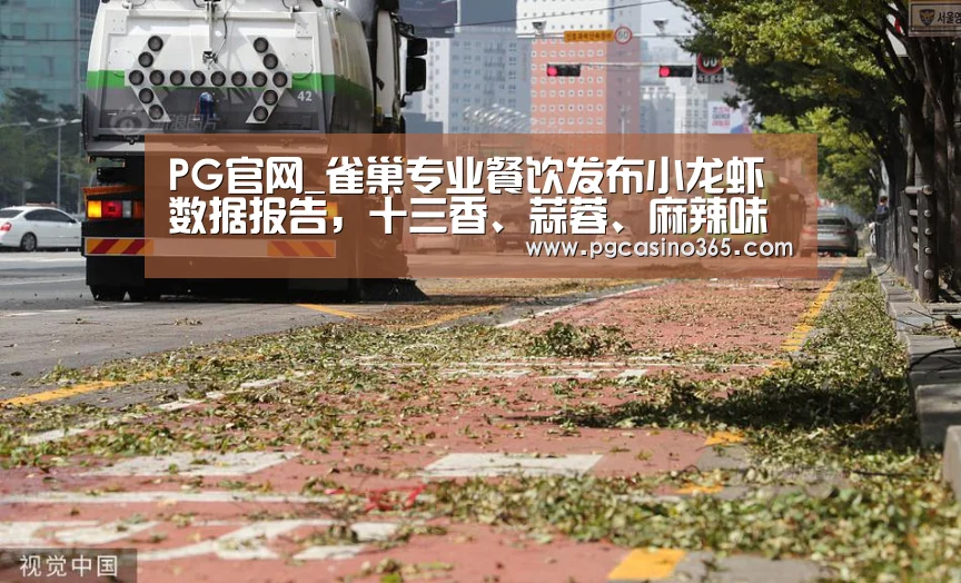 PG官网_雀巢专业餐饮发布小龙虾数据报告,十三香、蒜蓉、麻辣味小龙虾成为网红(图1) PG电子