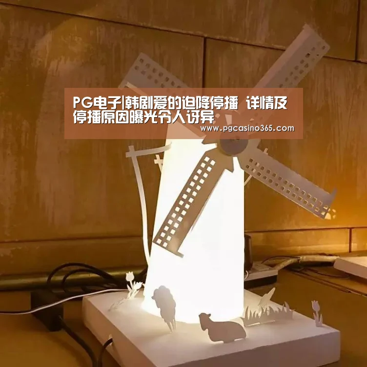 PG电子|韩剧爱的迫降停播 详情及停播原因曝光令人讶异(图1) PG电子