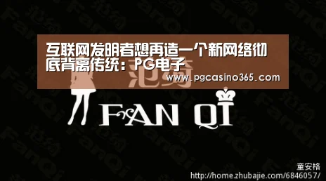 互联网发明者想再造一个新网络彻底背离传统:PG电子(图1) PG首页