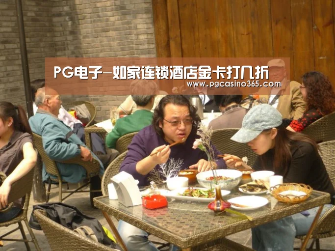 PG电子-如家连锁酒店金卡打几折(图1) PG入口