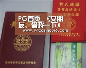 PG首页_《女朋友、借我一下》公布漫画第二弹宣传PV(图2) PG首页