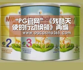 PG电子