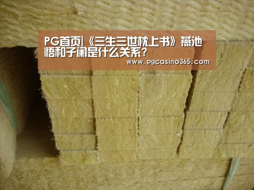 PG首页|《三生三世枕上书》燕池悟和子阑是什么关系?(图1) PG首页