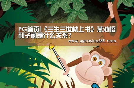 PG首页|《三生三世枕上书》燕池悟和子阑是什么关系?(图2) PG电子