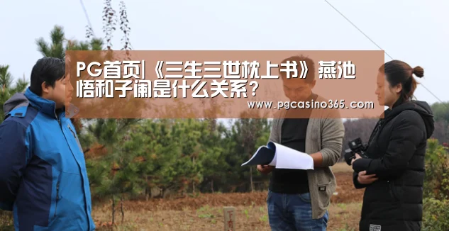 PG首页|《三生三世枕上书》燕池悟和子阑是什么关系?(图3) PG电子