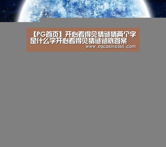 【PG首页】开心看得见猜谜猜两个字是什么字开心看得见猜谜谜底答案(图3) PG官网