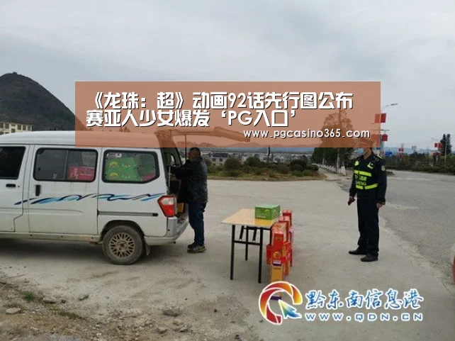 《龙珠:超》动画92话先行图公布 赛亚人少女爆发‘PG入口’(图1) PG电子