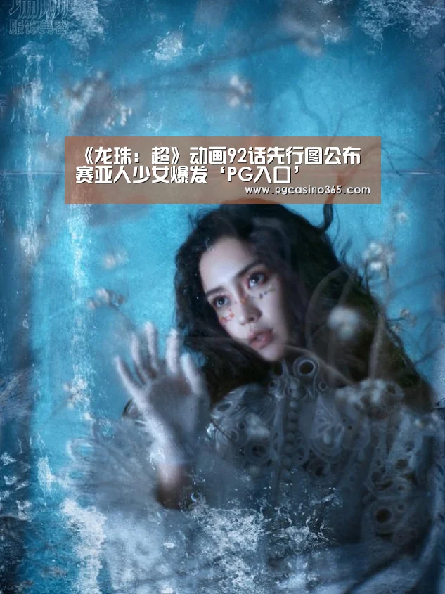 《龙珠:超》动画92话先行图公布 赛亚人少女爆发‘PG入口’(图2) PG首页
