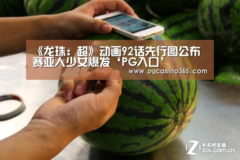 《龙珠:超》动画92话先行图公布 赛亚人少女爆发‘PG入口’(图3) PG首页