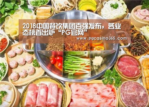 2018中国餐饮集团百强发布,各业态榜首出炉“PG官网”(图1) PG入口