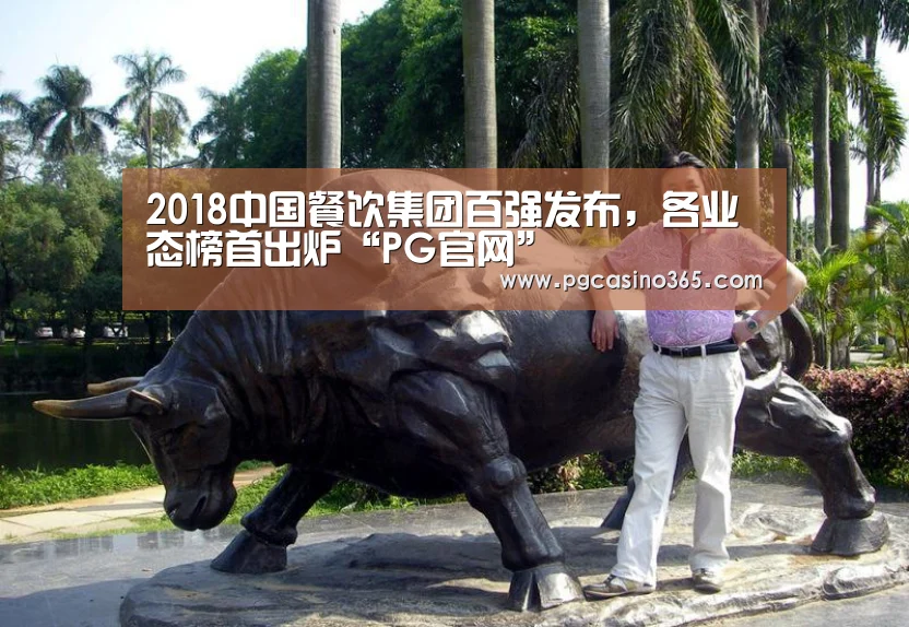 2018中国餐饮集团百强发布,各业态榜首出炉“PG官网”(图3) PG入口