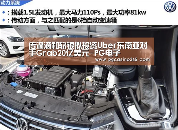 传滴滴和软银拟投资Uber东南亚对手Grab20亿美元-PG电子(图1) PG官网