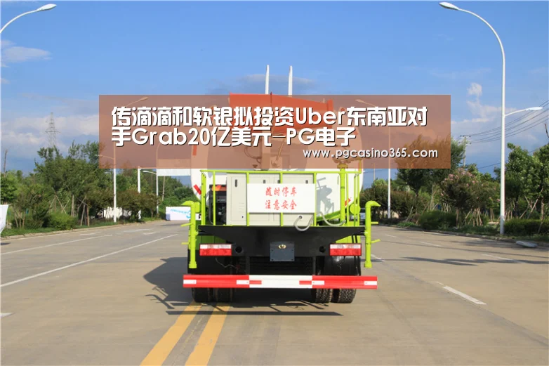 传滴滴和软银拟投资Uber东南亚对手Grab20亿美元-PG电子(图3) PG电子