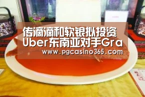 传滴滴和软银拟投资Uber东南亚对手Grab20亿美元-PG电子(图2) PG官网
