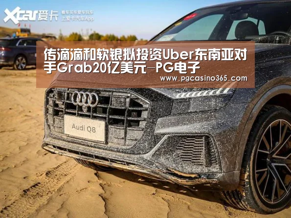 传滴滴和软银拟投资Uber东南亚对手Grab20亿美元-PG电子(图4) PG官网