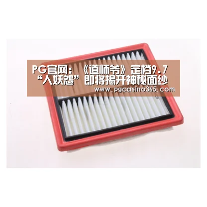 PG官网:《道师爷》定档9.7 “人妖怨”即将揭开神秘面纱(图1) PG电子
