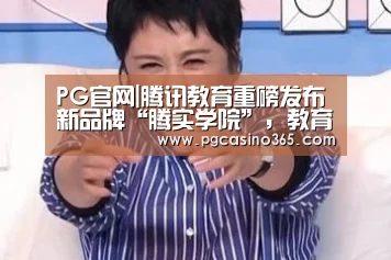 PG官网|腾讯教育重磅发布新品牌“腾实学院”,教育产业化落地步伐加快(图2) PG入口