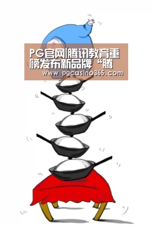 PG官网|腾讯教育重磅发布新品牌“腾实学院”,教育产业化落地步伐加快(图3) PG官网
