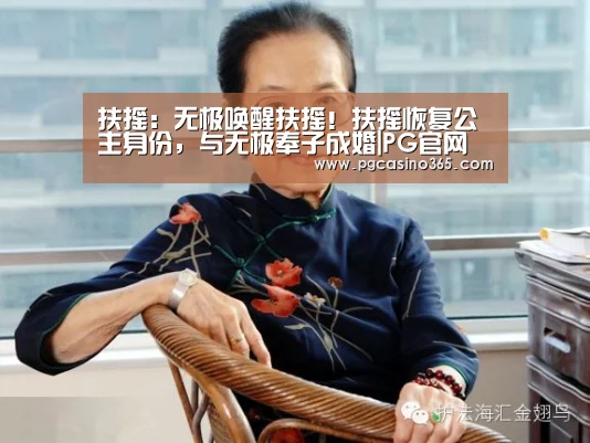 扶摇:无极唤醒扶摇!扶摇恢复公主身份,与无极奉子成婚|PG官网(图2) PG官网
