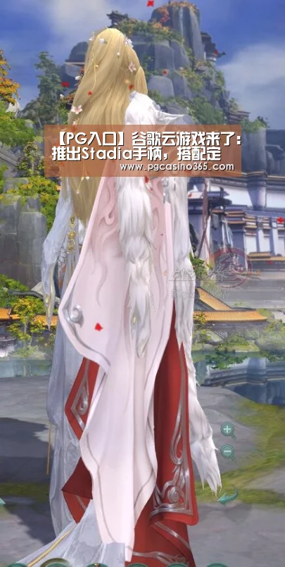 【PG入口】谷歌云游戏来了:推出Stadia手柄,搭配定制GPU,YouTube全流量支持,价格保密(图3) PG入口